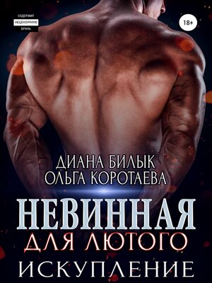 cover image of Невинная для Лютого. Искупление